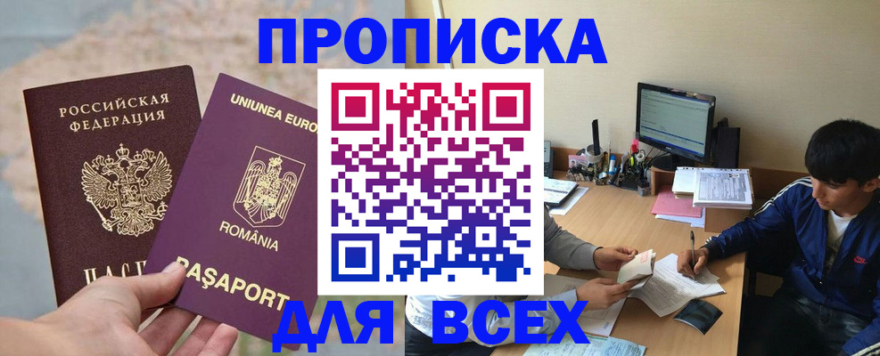 прописка для работы в Беломорске